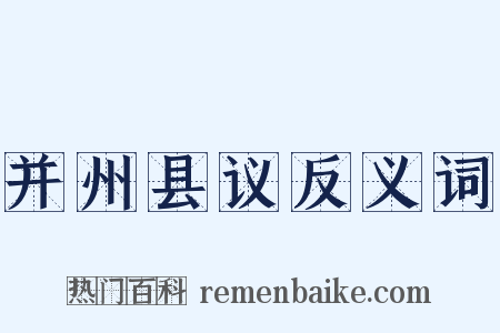 并州县议反义词是什么意思的图片